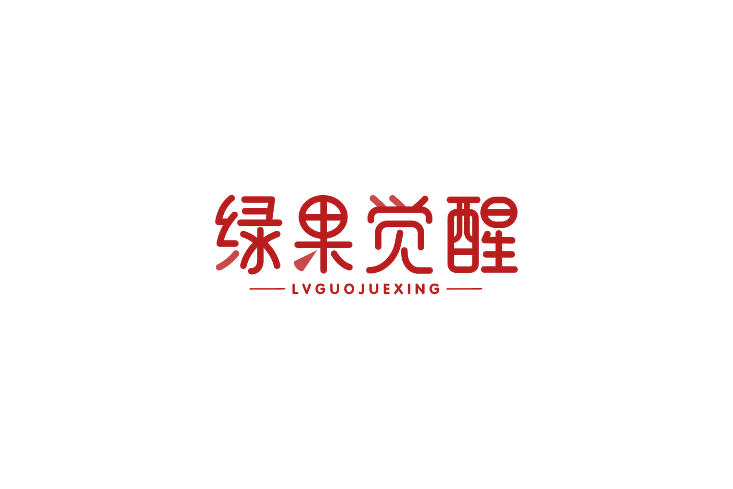 绿果觉醒 第31类水果花木 注册号85153476商标图样