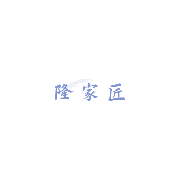 隆家匠 第20类家具 注册号85154158商标图样