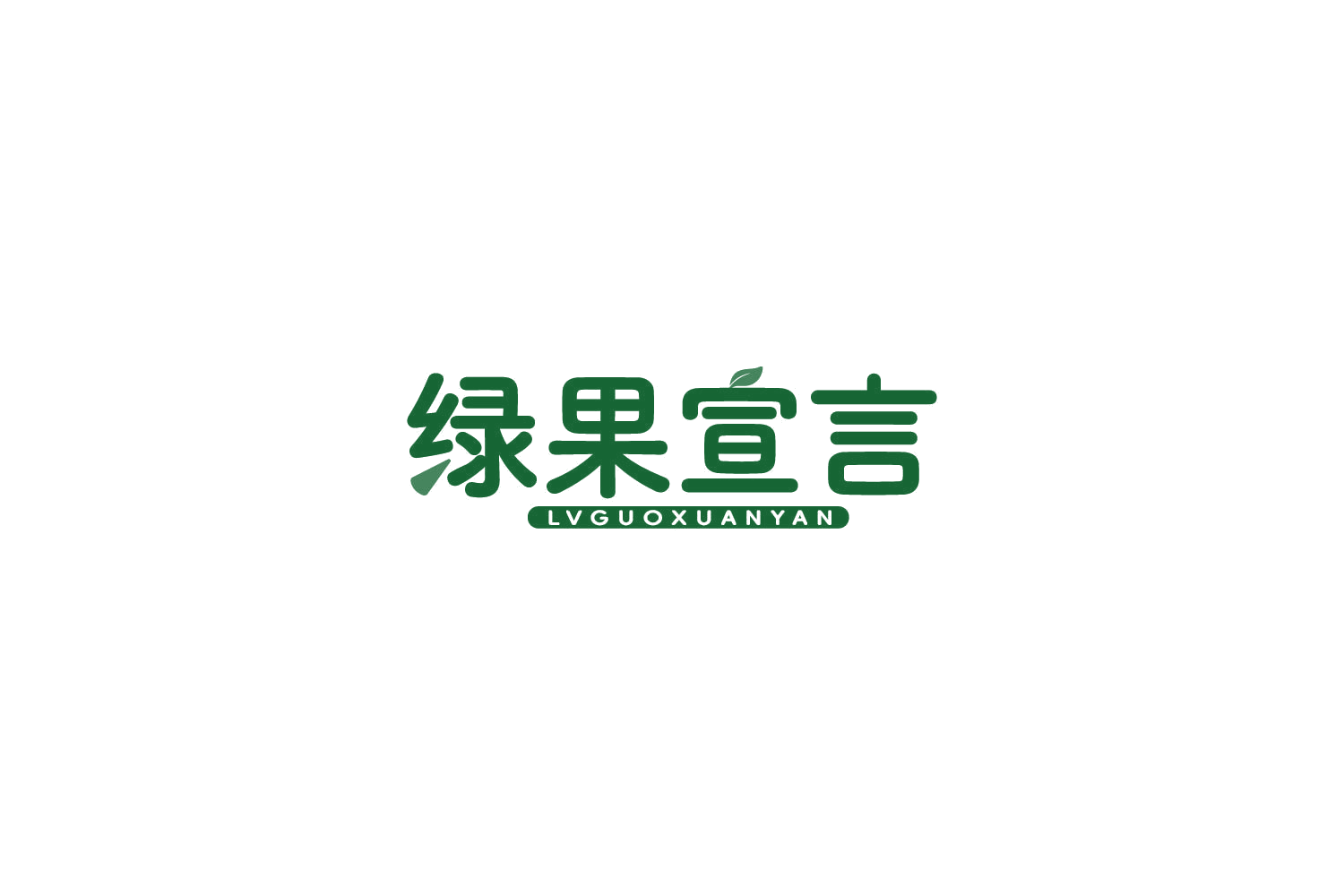 绿果宣言 第29类食品罐头 注册号85154610商标图样