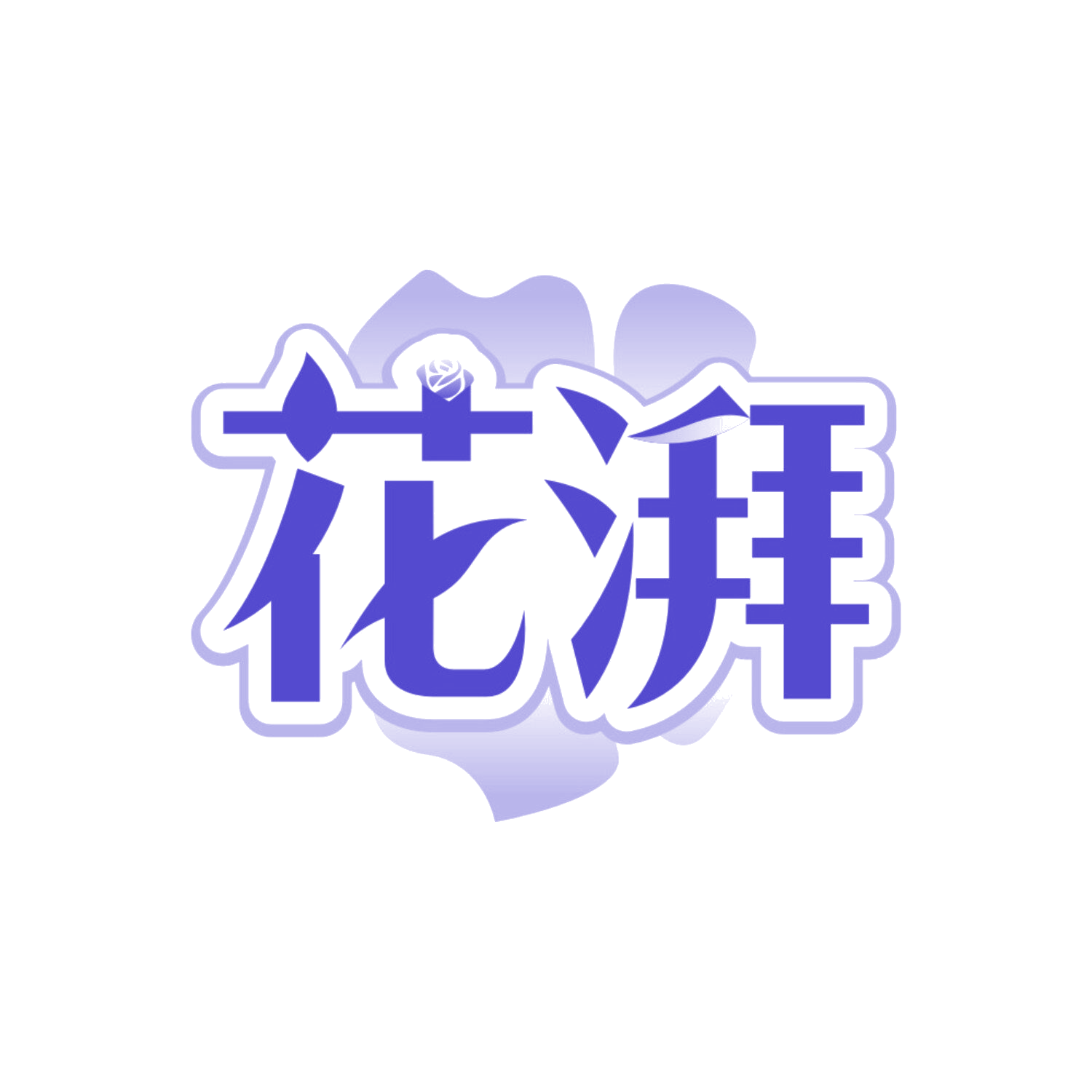 花湃 第2类颜料油漆 注册号85155869商标图样