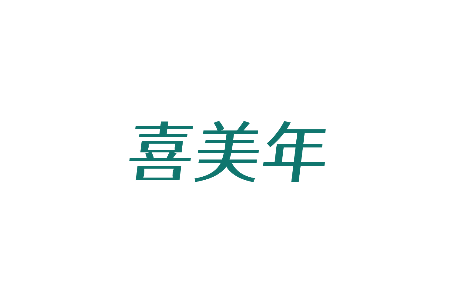 喜美年 第3类日化用品 注册号85156092商标图样