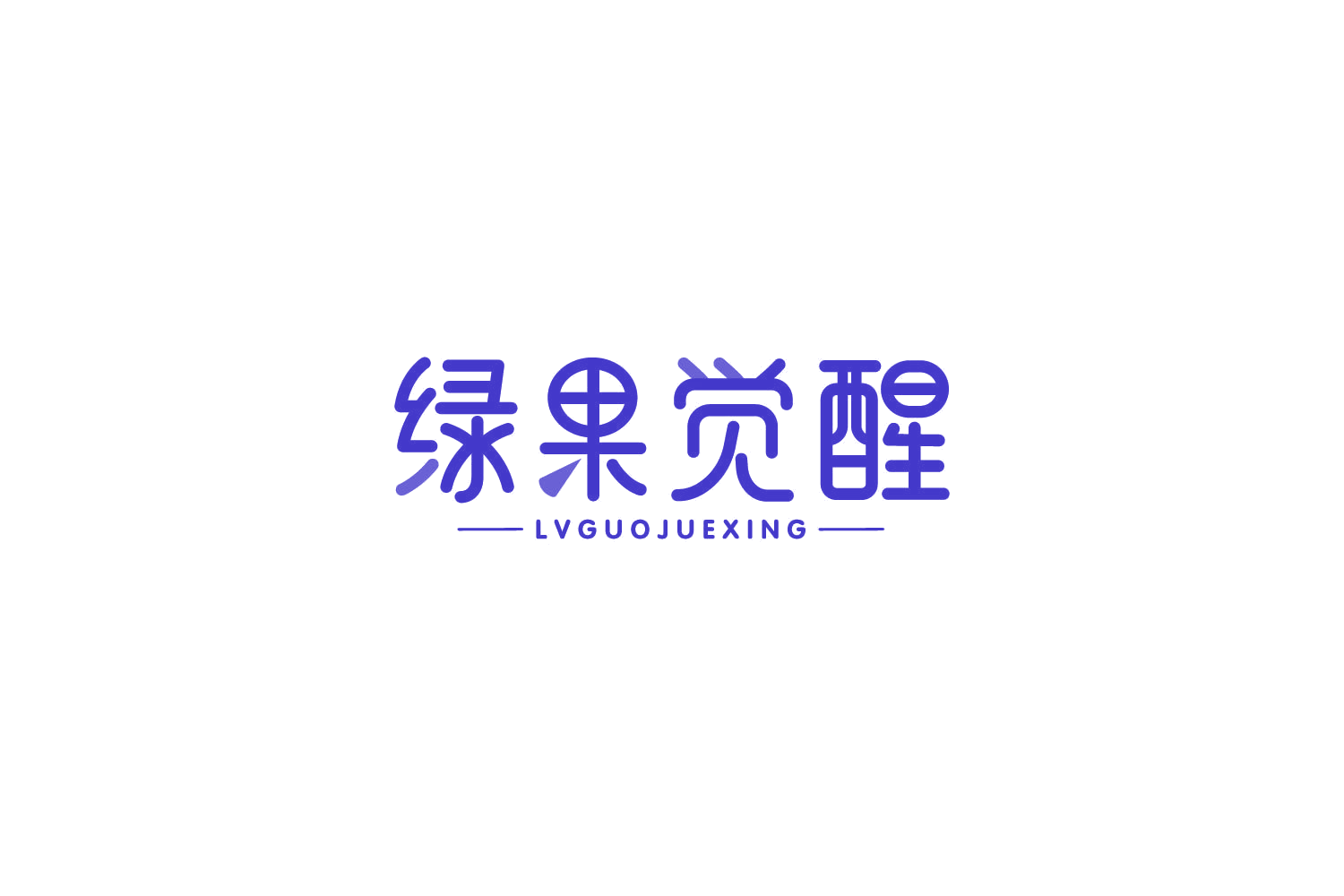 绿果觉醒 第32类啤酒饮料 注册号85156416商标图样
