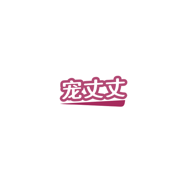 宠丈丈 第28类健身器材 注册号85157148商标图样