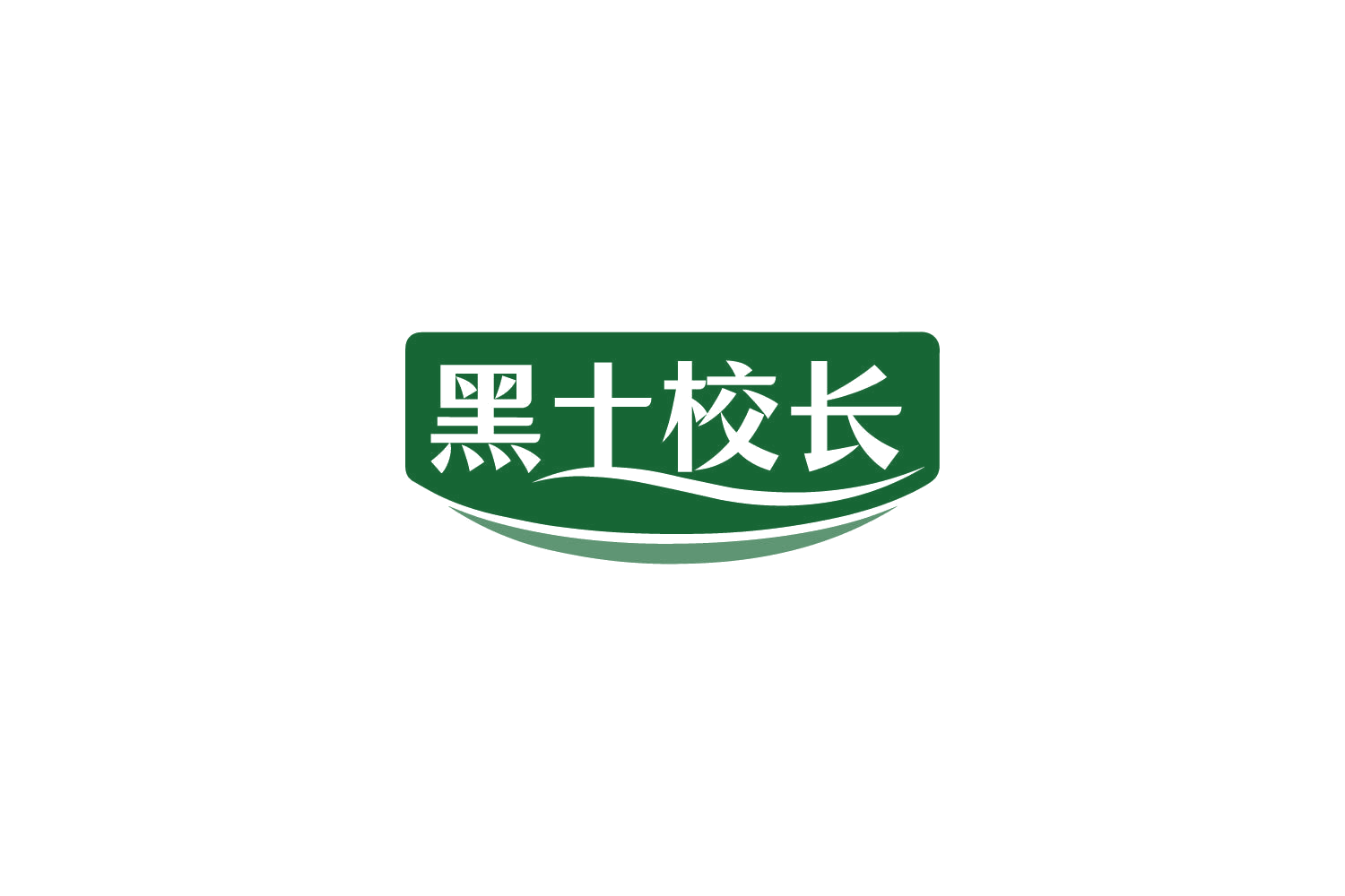黑土校长 第29类食品罐头 注册号85157292商标图样