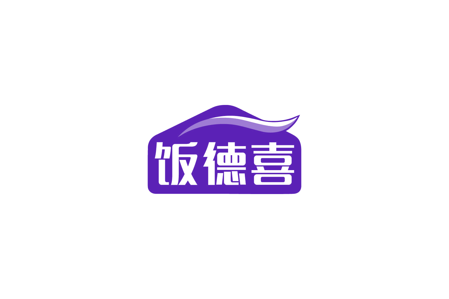 饭德喜 第30类小食配料 注册号85157322商标图样