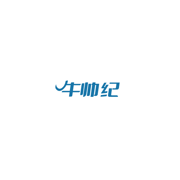 牛帅纪 第35类广告销售 注册号85157360商标图样