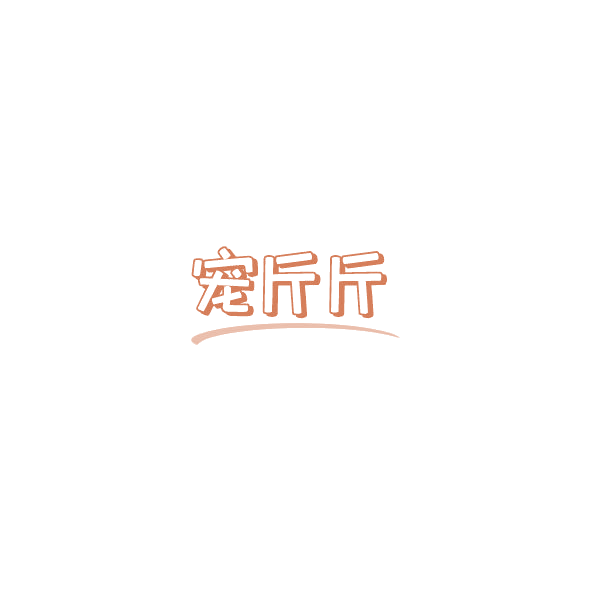 宠斤斤 第28类健身器材 注册号85158575商标图样