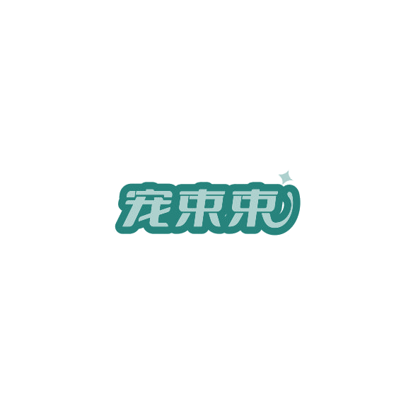 宠束束 第44类医疗园艺 注册号85158579商标图样