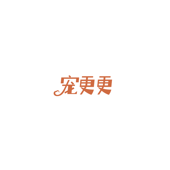 宠更更 第35类广告销售 注册号85158613商标图样
