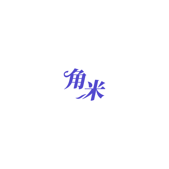 角米 第27类地毯席垫 注册号85158679商标图样