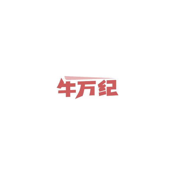 牛万纪 第29类食品罐头 注册号85159337商标图样
