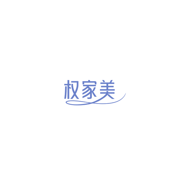 权家美 第20类家具 注册号85159813商标图样