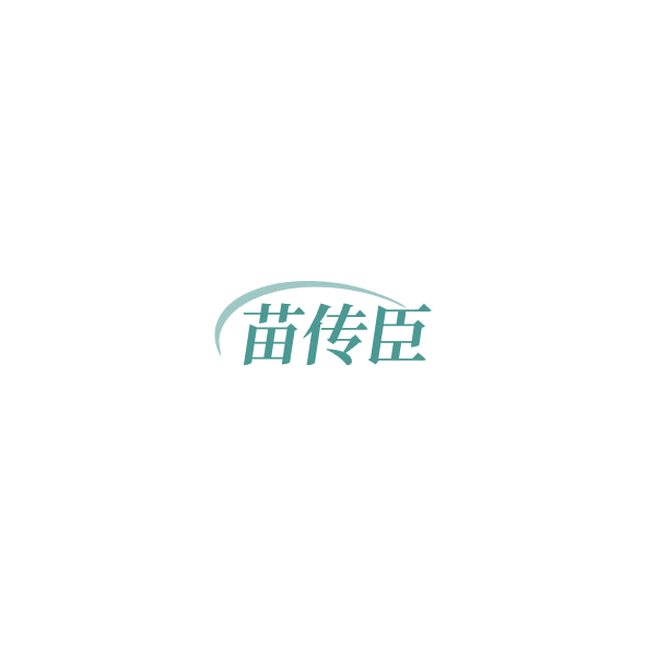 苗传臣 第44类医疗园艺 注册号85160652商标图样