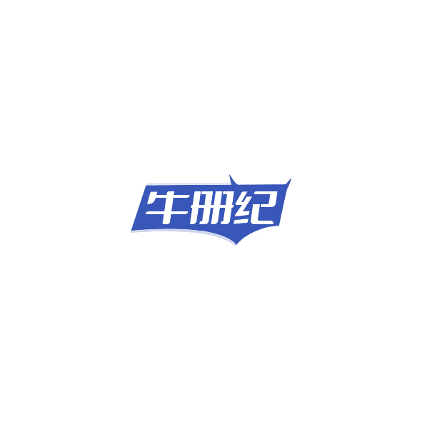 牛册纪 第29类食品罐头 注册号85161146商标图样