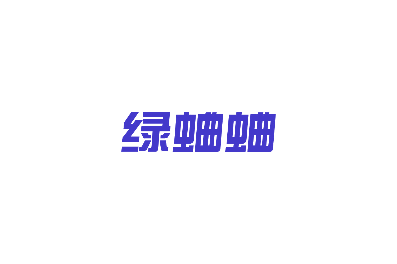 绿蛐蛐 第9类科学仪器 注册号85162291商标图样