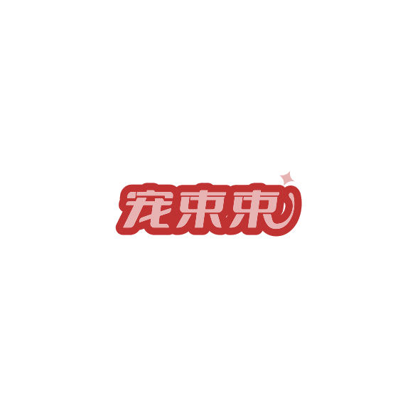 宠束束 第28类健身器材 注册号85162840商标图样
