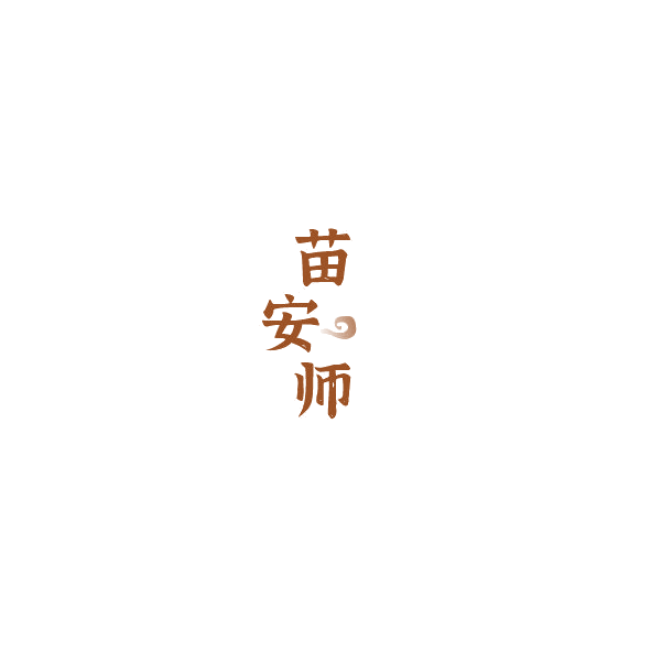 苗安师 第35类广告销售 注册号85163850商标图样