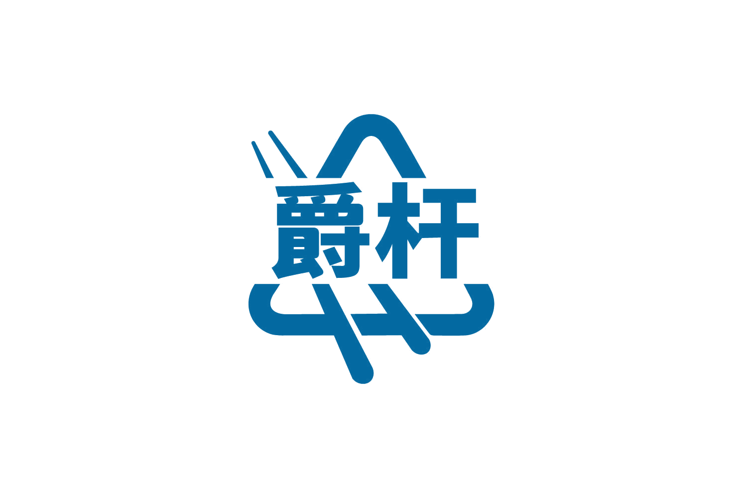 爵杆 第28类健身器材 注册号85163858商标图样