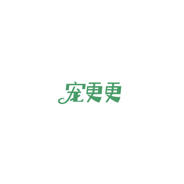 宠更更 第44类医疗园艺 注册号85165186商标图样