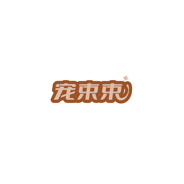 宠束束 第18类皮革皮具 注册号85165193商标图样