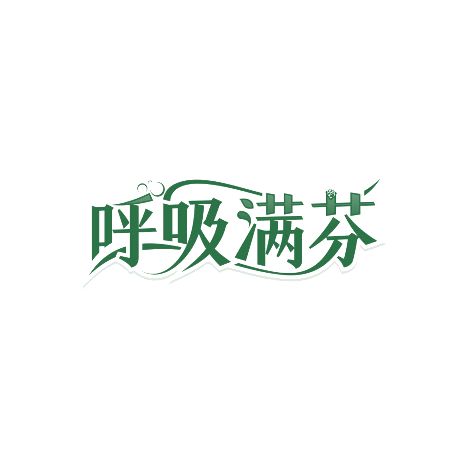 呼吸满芬 第24类布料床单 注册号85165205商标图样