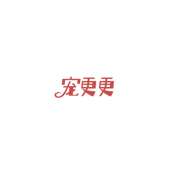宠更更 第3类日化用品 注册号85165240商标图样