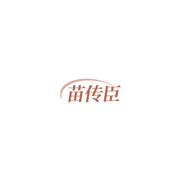 苗传臣 第35类广告销售 注册号85166083商标图样
