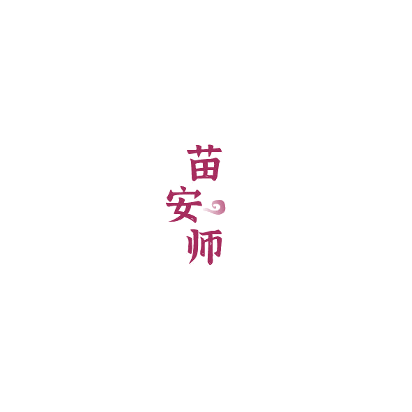 苗安师 第44类医疗园艺 注册号85166220商标图样