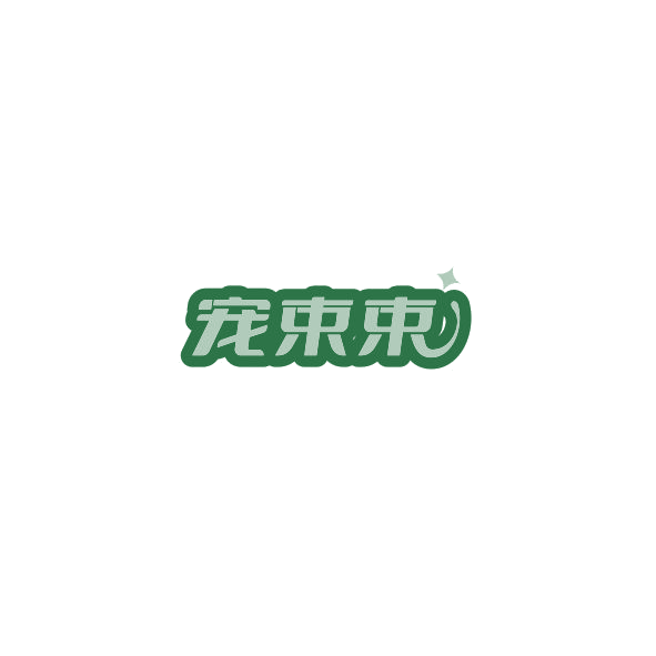 宠束束 第35类广告销售 注册号85166836商标图样