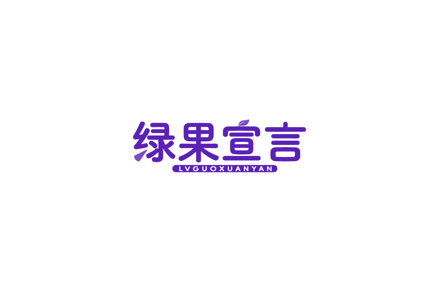 绿果宣言 第32类啤酒饮料 注册号85166855商标图样