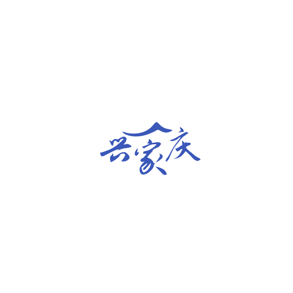 兴家庆 第20类家具 注册号85166989商标图样