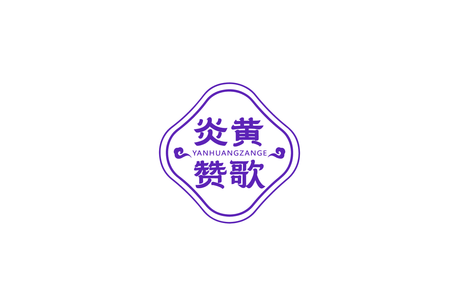 炎黄赞歌 第30类小食配料 注册号85168448商标图样