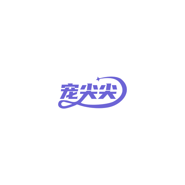 宠尖尖 第5类医药 注册号85168600商标图样