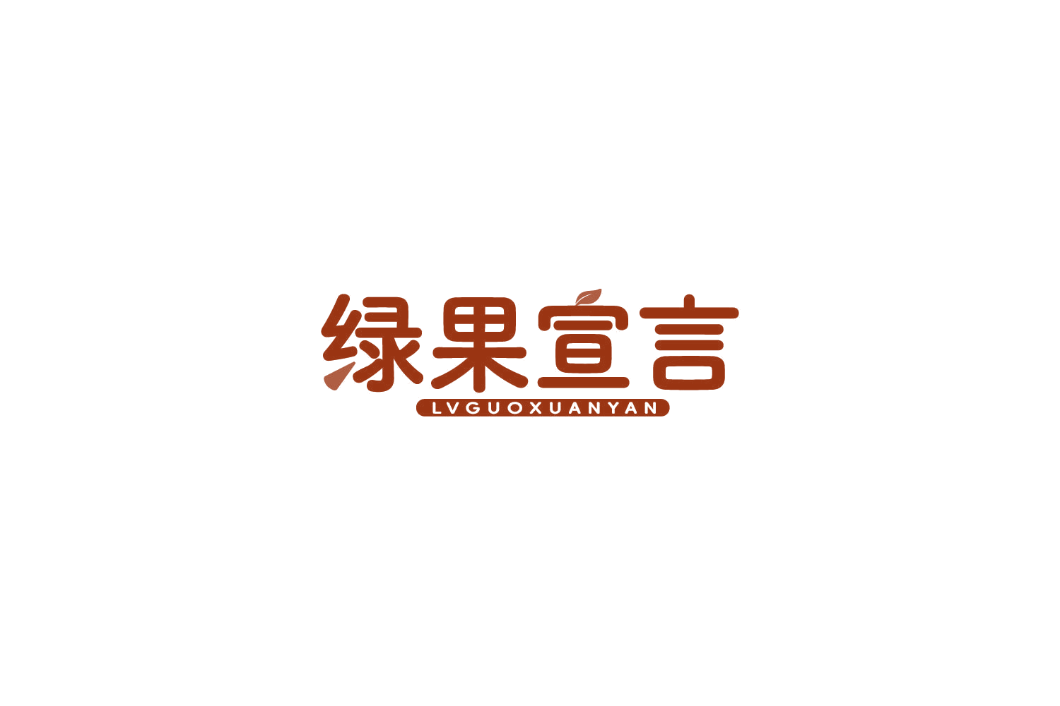 绿果宣言 第31类水果花木 注册号85168797商标图样