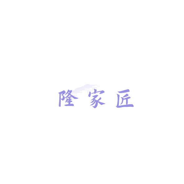 隆家匠 第35类广告销售 注册号85168977商标图样