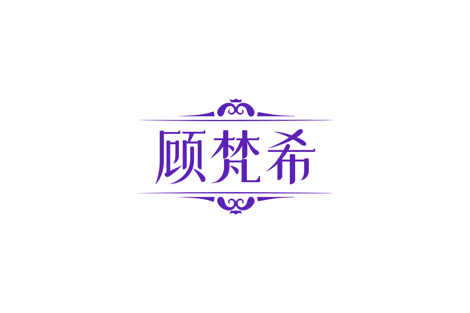 顾梵希 第14类珠宝钟表 注册号85169095商标图样