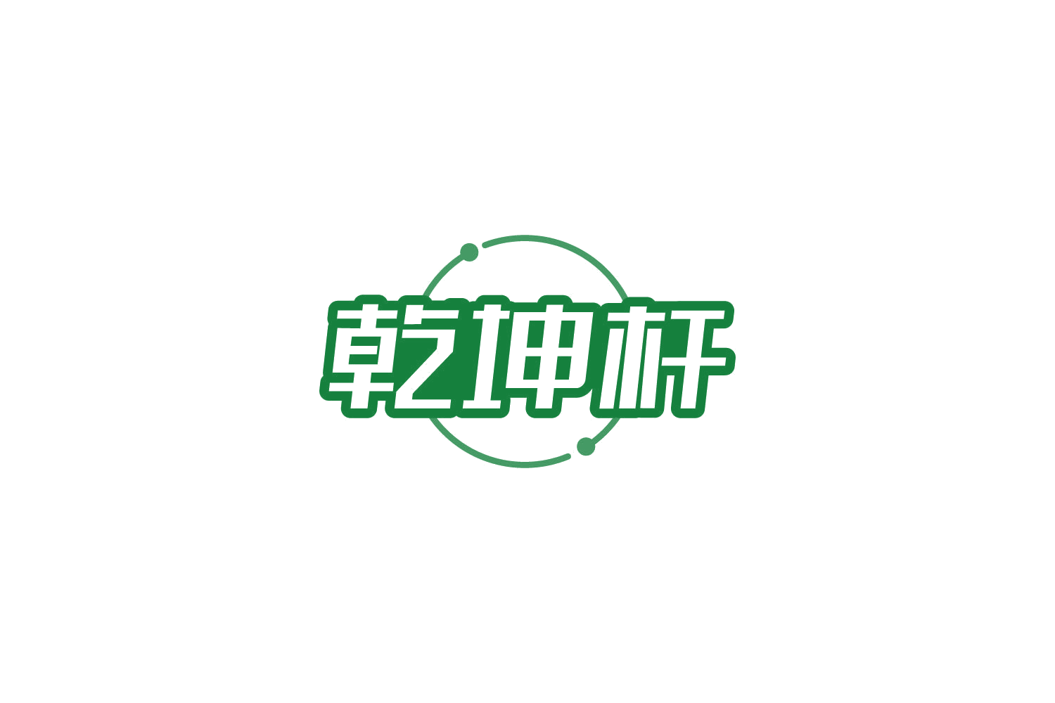 乾坤杆 第41类教育娱乐 注册号85169800商标图样