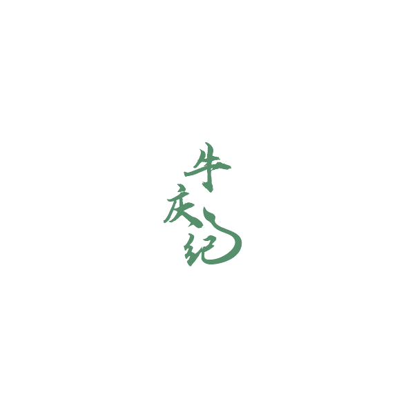 牛庆纪 第43类餐饮住宿 注册号85170048商标图样