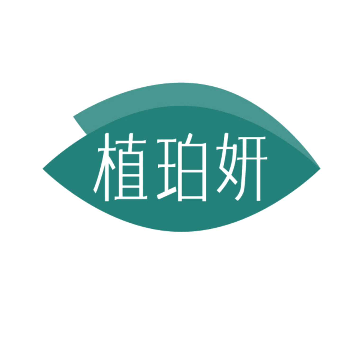 植珀妍 第35类广告销售 注册号85170201商标图样