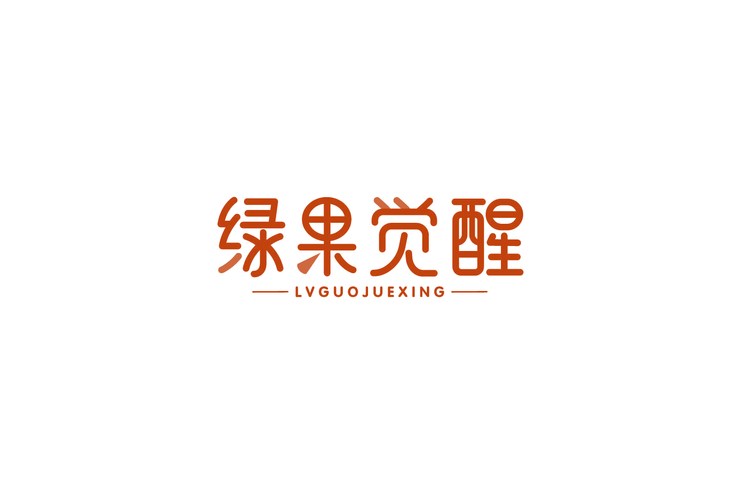 绿果觉醒 第30类小食配料 注册号85170511商标图样