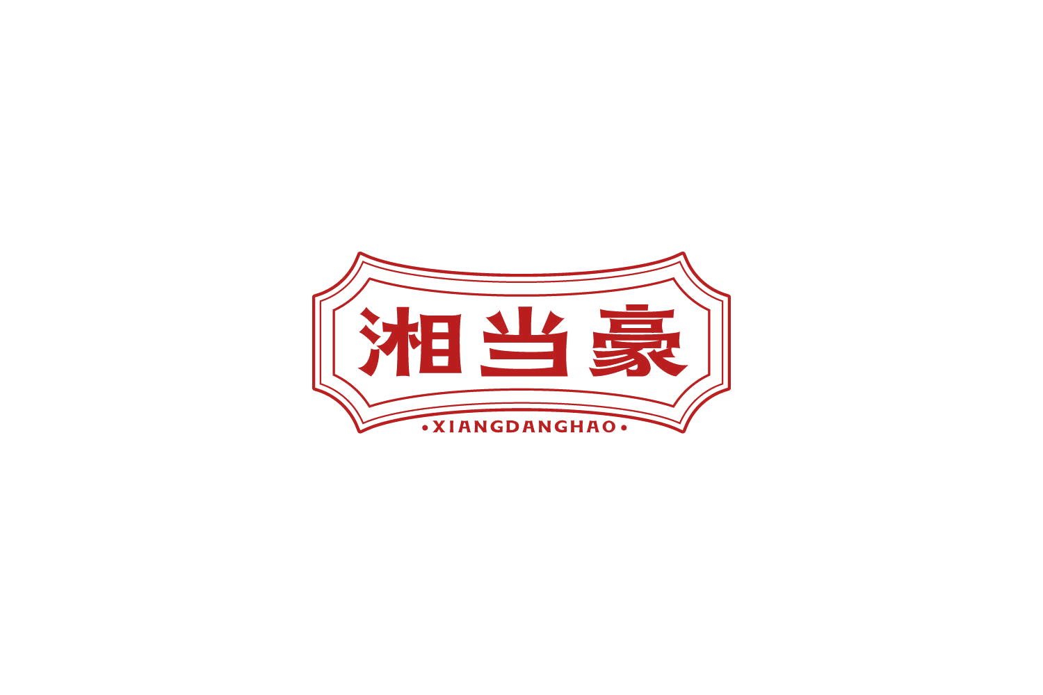 湘当豪 第29类食品罐头 注册号85170895商标图样