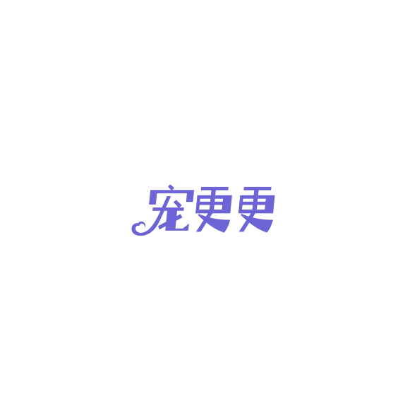 宠更更 第28类健身器材 注册号85171318商标图样