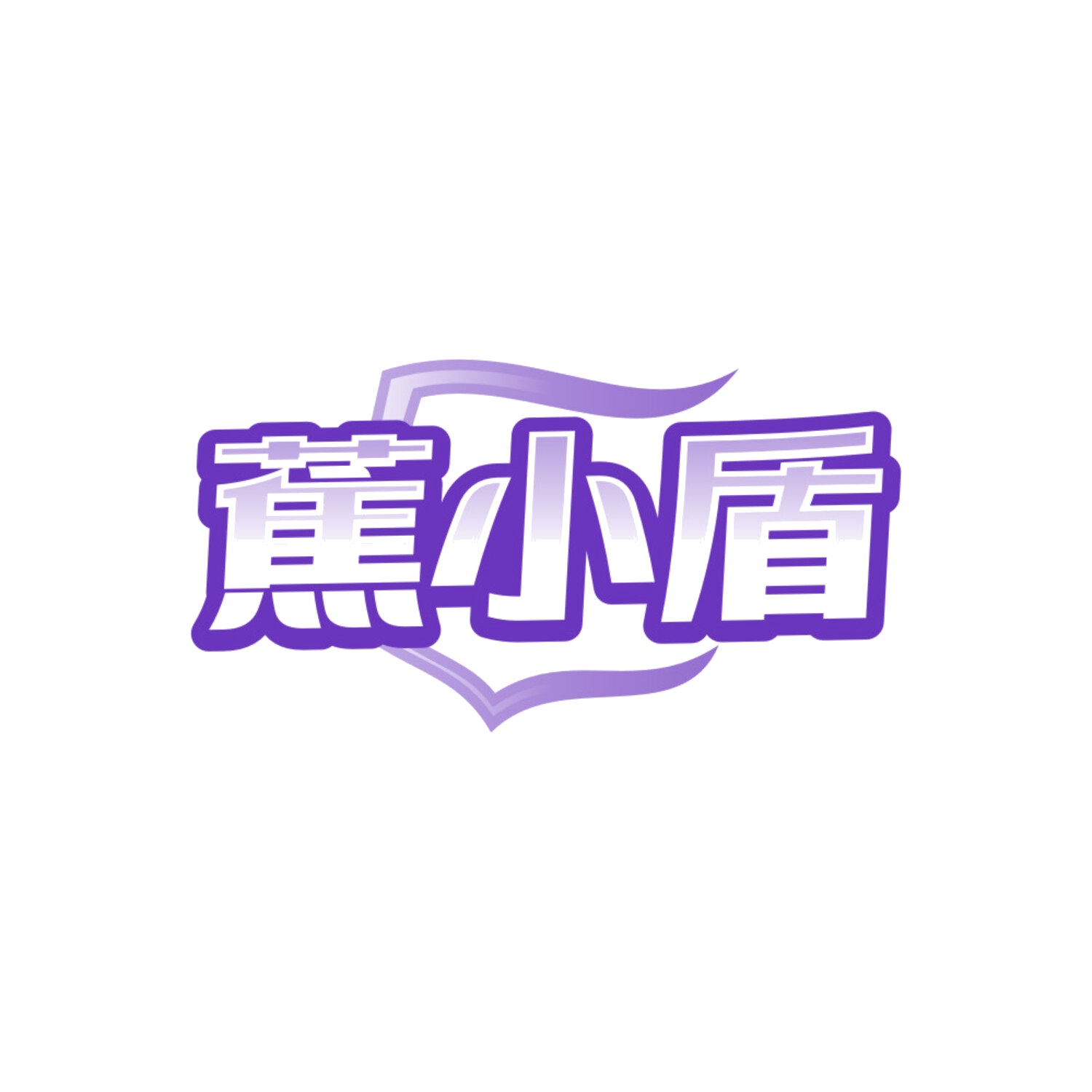 蕉小盾 第25类服装鞋帽 注册号85172025商标图样