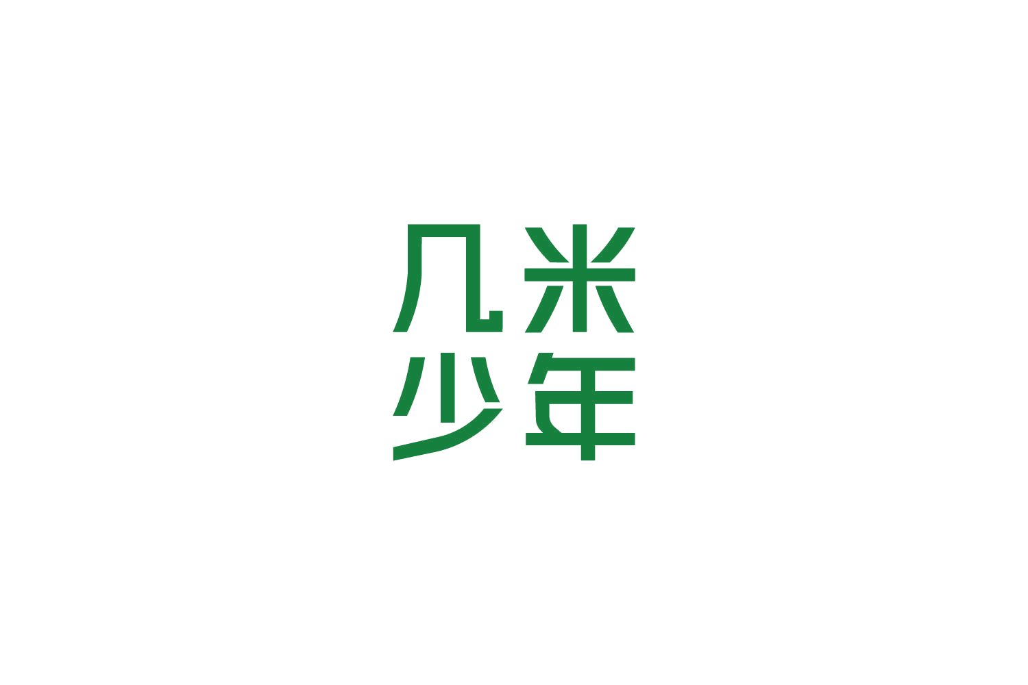 几米少年 第29类食品罐头 注册号85172027商标图样