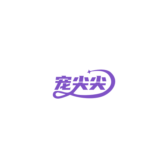 宠尖尖 第3类日化用品 注册号85172796商标图样