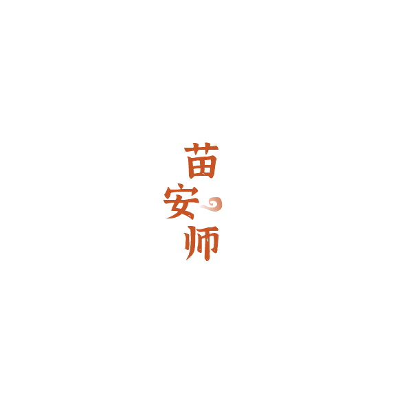 苗安师 第5类医药 注册号85172974商标图样