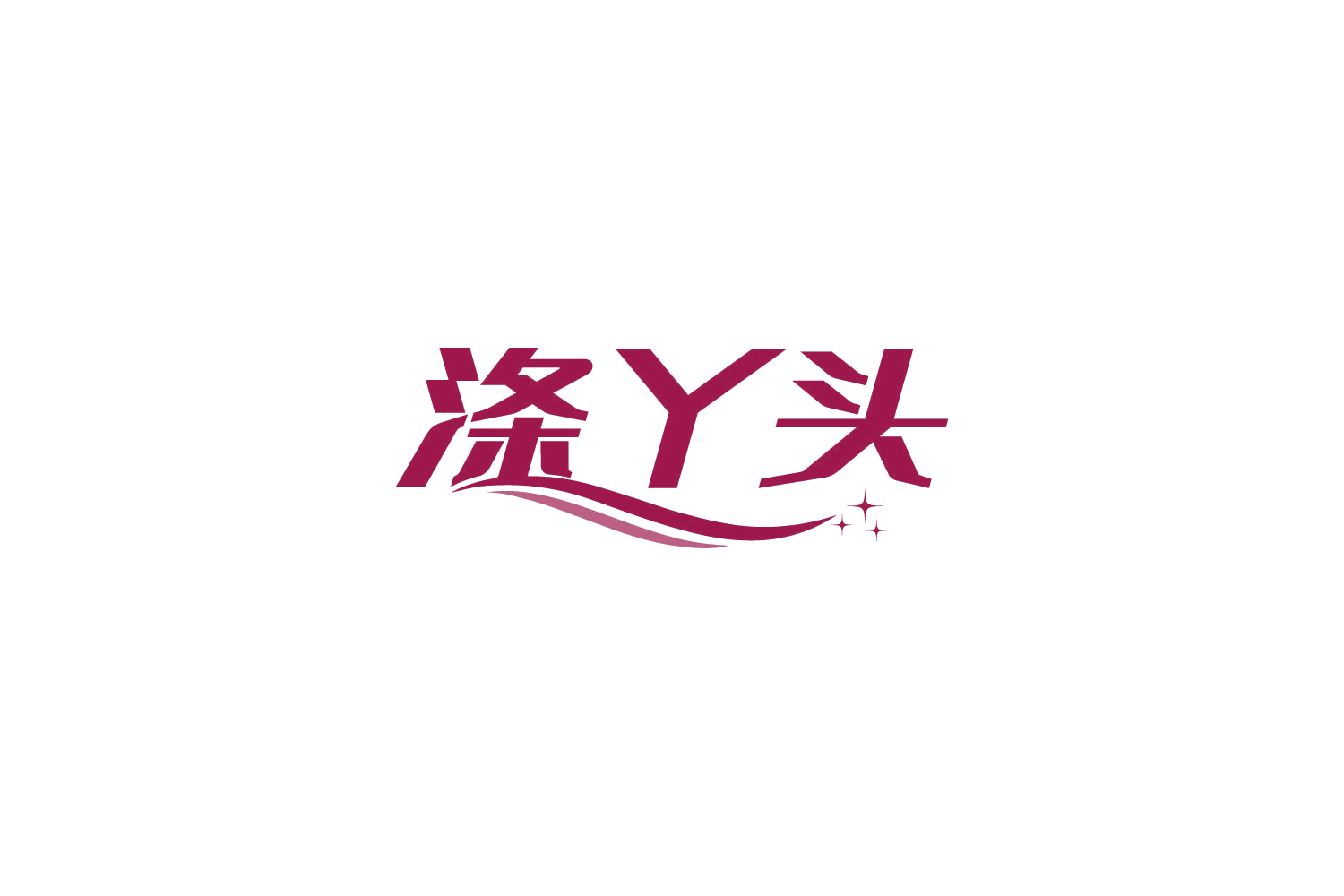 涤丫头 第3类日化用品 注册号85172994商标图样