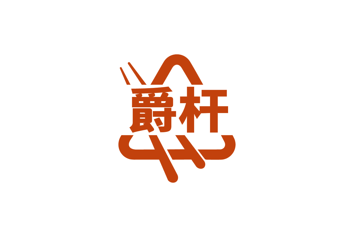 爵杆 第41类教育娱乐 注册号85174248商标图样