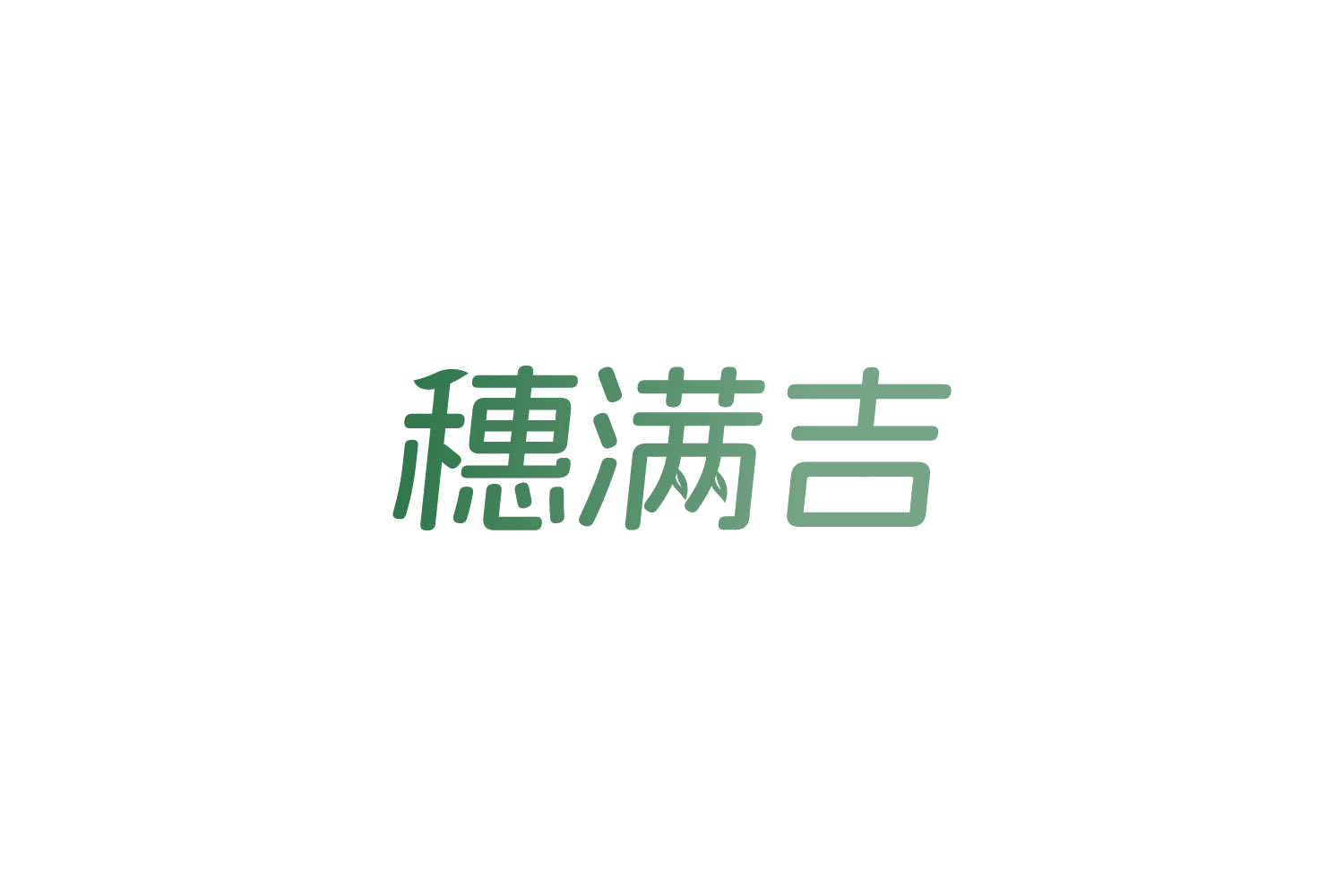 穗满吉 第31类水果花木 注册号85174585商标图样