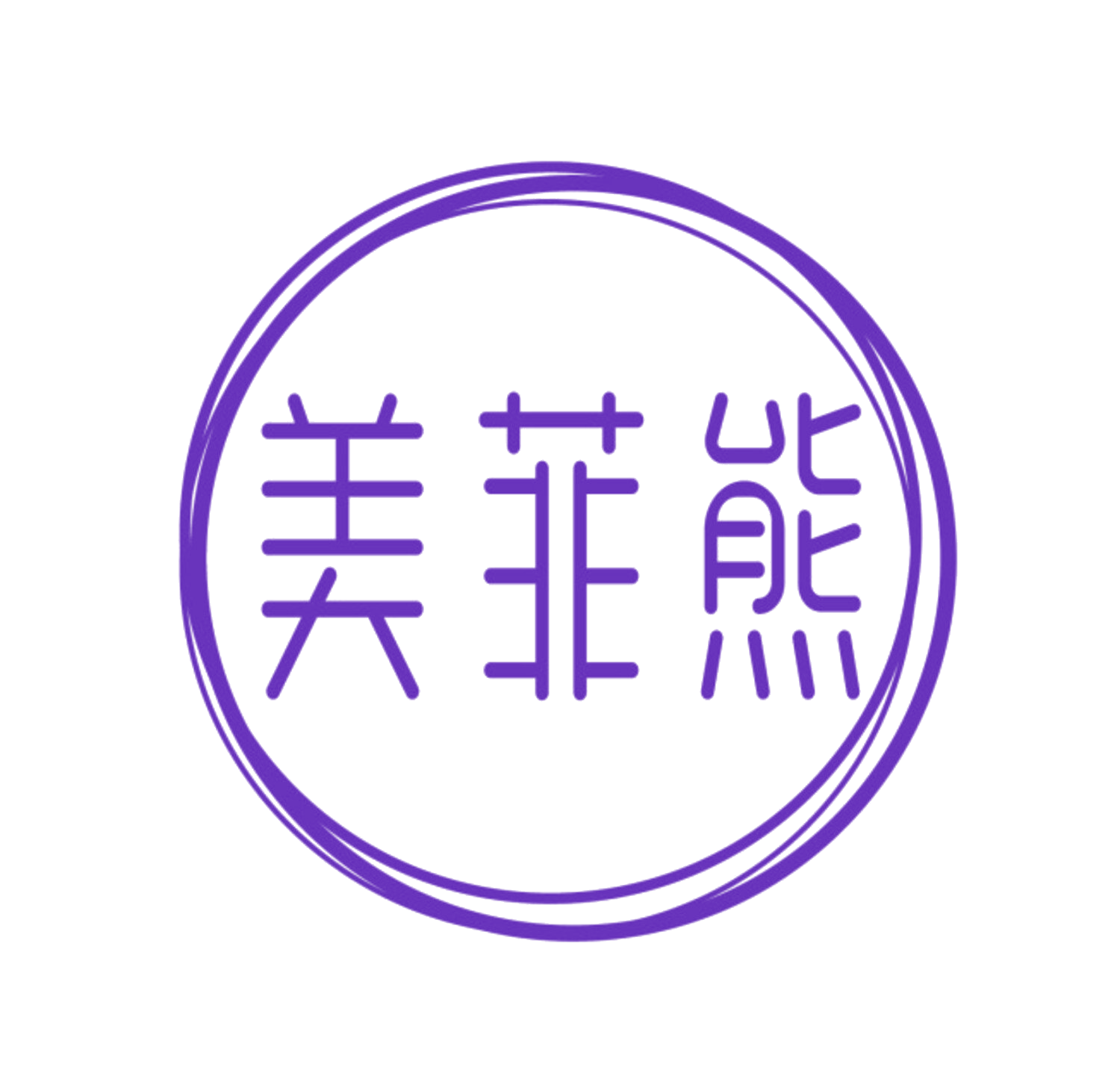 美菲熊 第3类日化用品 注册号85175556商标图样